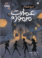 عمارت مرموز 2 