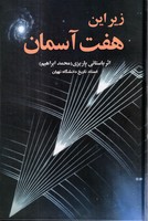 زیر این 7 آسمان 