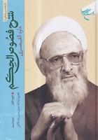 شرح فصوص الحکم 2 جلدی
