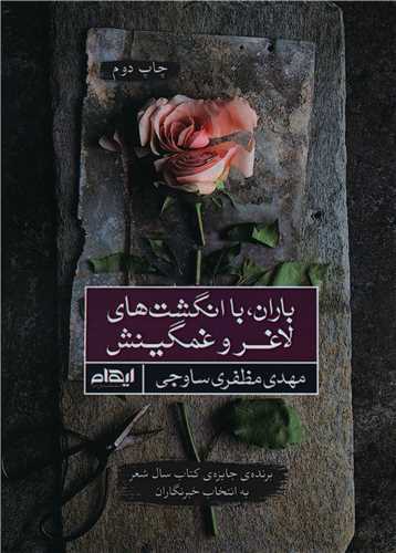 باران با انگشت های لاغر و غمگین اش