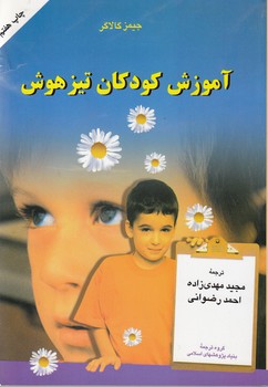 آموزش کودکان تیزهوش
