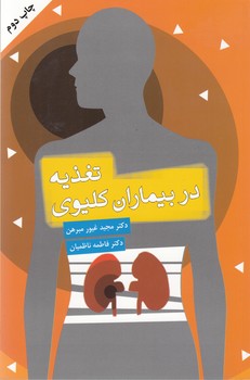 تغذیه در بیماران کلیوی
