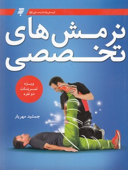 نرمش های تخصصی دو نفره