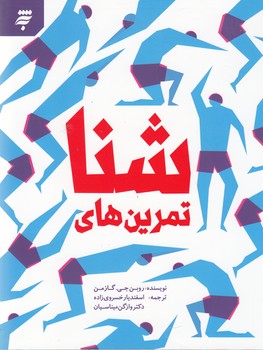 تمرین های شنا