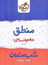 شب امتحان منطق (دهم) خیلی سبز