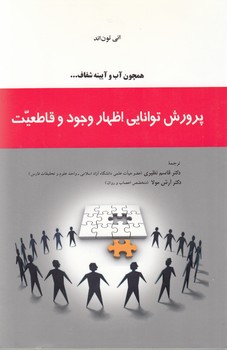 پرورش توانایی اظهار وجود و قاطعیت   همچون آب و آیینه
