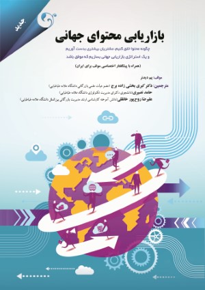 بازاریابی محتوای جهانی