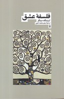 فلسفه عشق