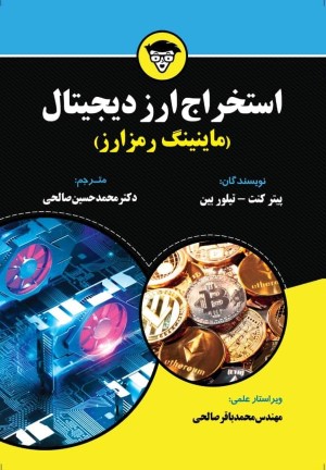 استخراج ارز دیجیتال
