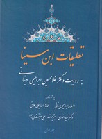 تعلیقات ابن سینا به روایت دکتر دینانی ج 1
