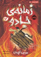 زمانه ی جادو 3 
