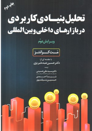 تحلیل بنیادی کاربردی در بازارهای داخلی و بین المللی