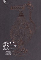 تجلی نور در هنرهای سنتی ایران 