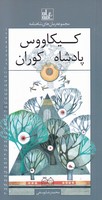 کیکاووس پادشاه کوران