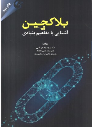 بلاکچین آشنایی بامفاهیم بنیادی
