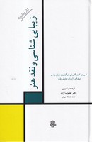 تاریخچه زیبایی شناسی و نقد هنر