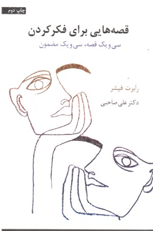 قصه هایی برای فکرکردن  