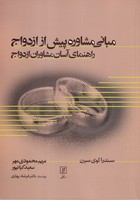 مبانی مشاوره پیش از ازدواج 