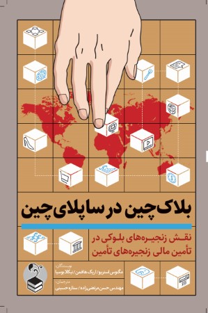 بلاکچین درساپلای چین