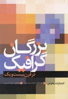 بزرگان گرافیک در قرن 21