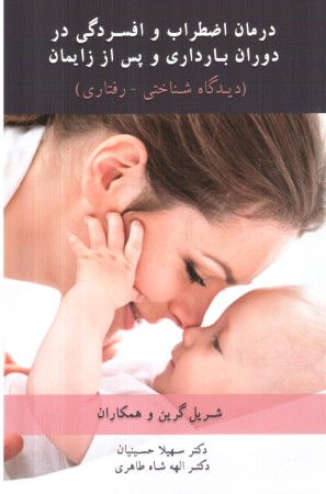 درمان اضطراب و افسردگی در دوران بارداری