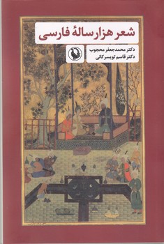 شعر هزار ساله فارسی