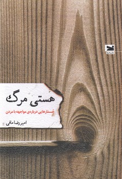 هستی مرگ