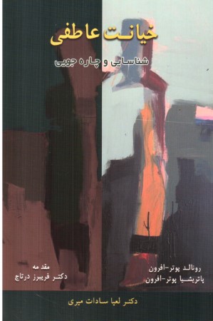 خیانت عاطفی 