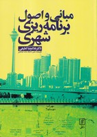 مبانی و اصول برنامه ریزی شهری 