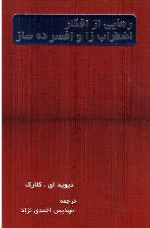 رهایی از افکار اضطراب زا و افسرده ساز  کلارک  