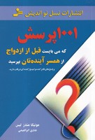 1001 پرسش که می بایست قبل از ازدواج از همسر آینده تان بپرسید 