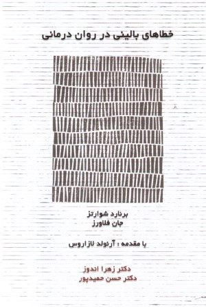 خطاهای بالینی در روان درمانی  