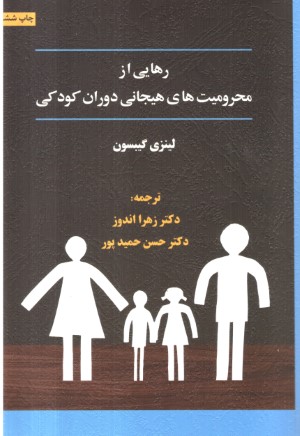 رهایی از محرومیت های هیجانی دوران کودکی (جلد 1)