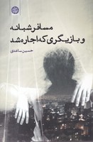 مسافر شبانه و بازیگری که اجاره شد