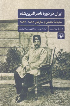 ایران در دوره ناصرالدین  شاه