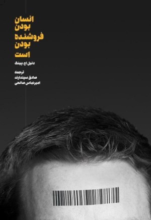 انسان بودن  فروشنده بودن  است