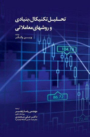 تحلیل تکنیکالبنیادی و روش معاملاتی 