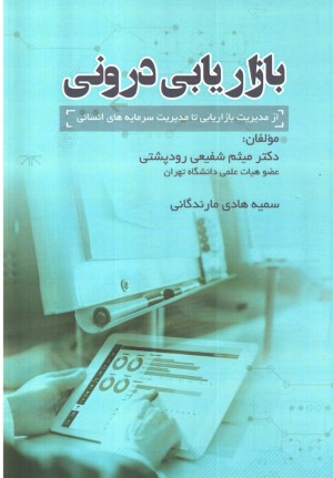 بازاریابی درونی 