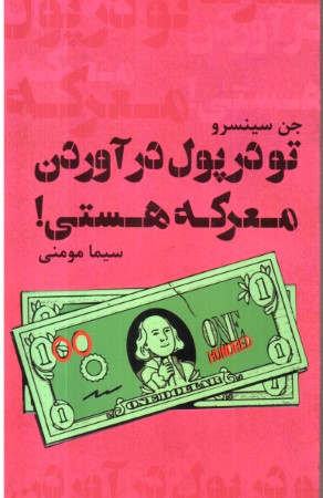 تو در پول در آوردن معرکه هستی 