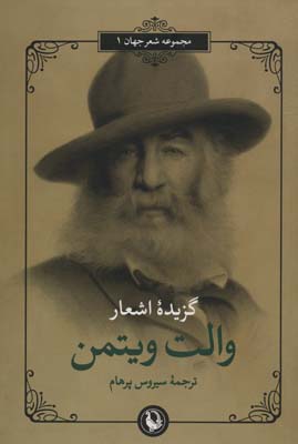 گزیده اشعار والت ویتمن (شعر جهان 1)(2زبانه)