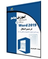 آموزش جامع word 2019 در مسیر اشتغال