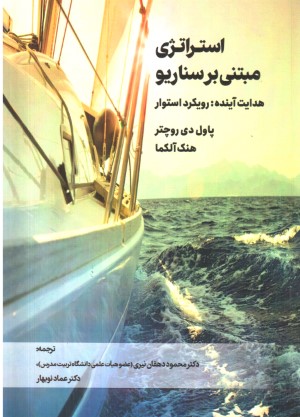 استراتژی مبتنی بر سناریو 