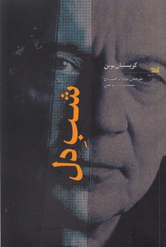 شب دل