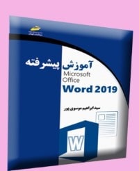 آموزش پیشرفته word 2019