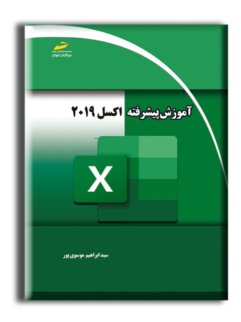 آموزش پیشرفته اکسل 2019