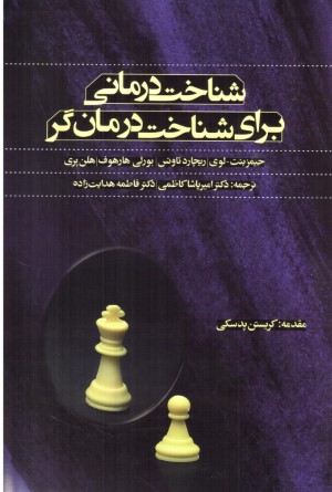 شناخت درمانی برای شناخت درمان گرا
