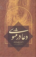 دعا در مثنوی 