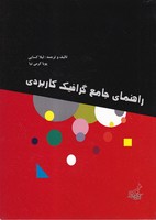 راهنمای جامع گرافیک کاربردی