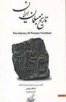  تاریخ مبلمان ایران