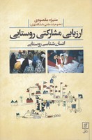 ارزیابی مشارکتی روستایی 